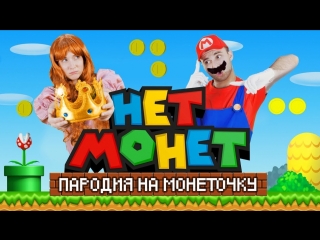 Премьера! ПАРОДИЯ на МОНЕТОЧКА - НЕТ МОНЕТ (feat. Room Factory)