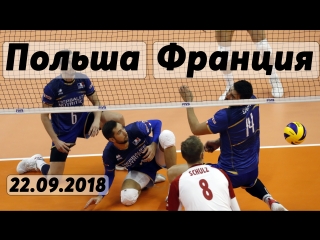 Волейбол. Чемпионат мира. Этап 2. Польша - Франция. 22.09.2018