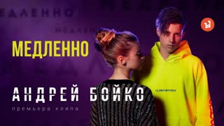 Андрей Бойко - Медленно (Премьера клипа 2019)