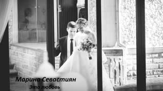 Марина Севастиян - Это любовь (Премьера клипа 2019)