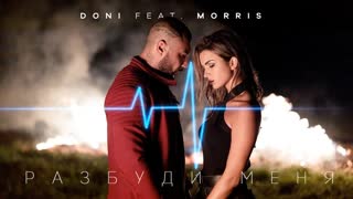 Doni feat. Morris (Дони и Моррис) - Разбуди меня (Премьера клипа 2019)