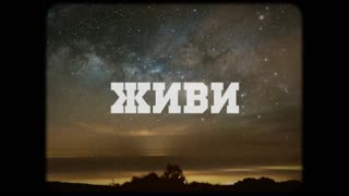 Премьера! Вася Обломов - Живи (lyric video. OST Призрак)