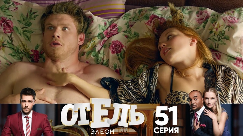 Постельная Вечеринка С Красотками – Отель Элеон 2026