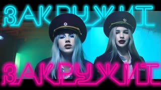 Саша Айс & Софа Купер - Закружит (Премьера клипа 2019)