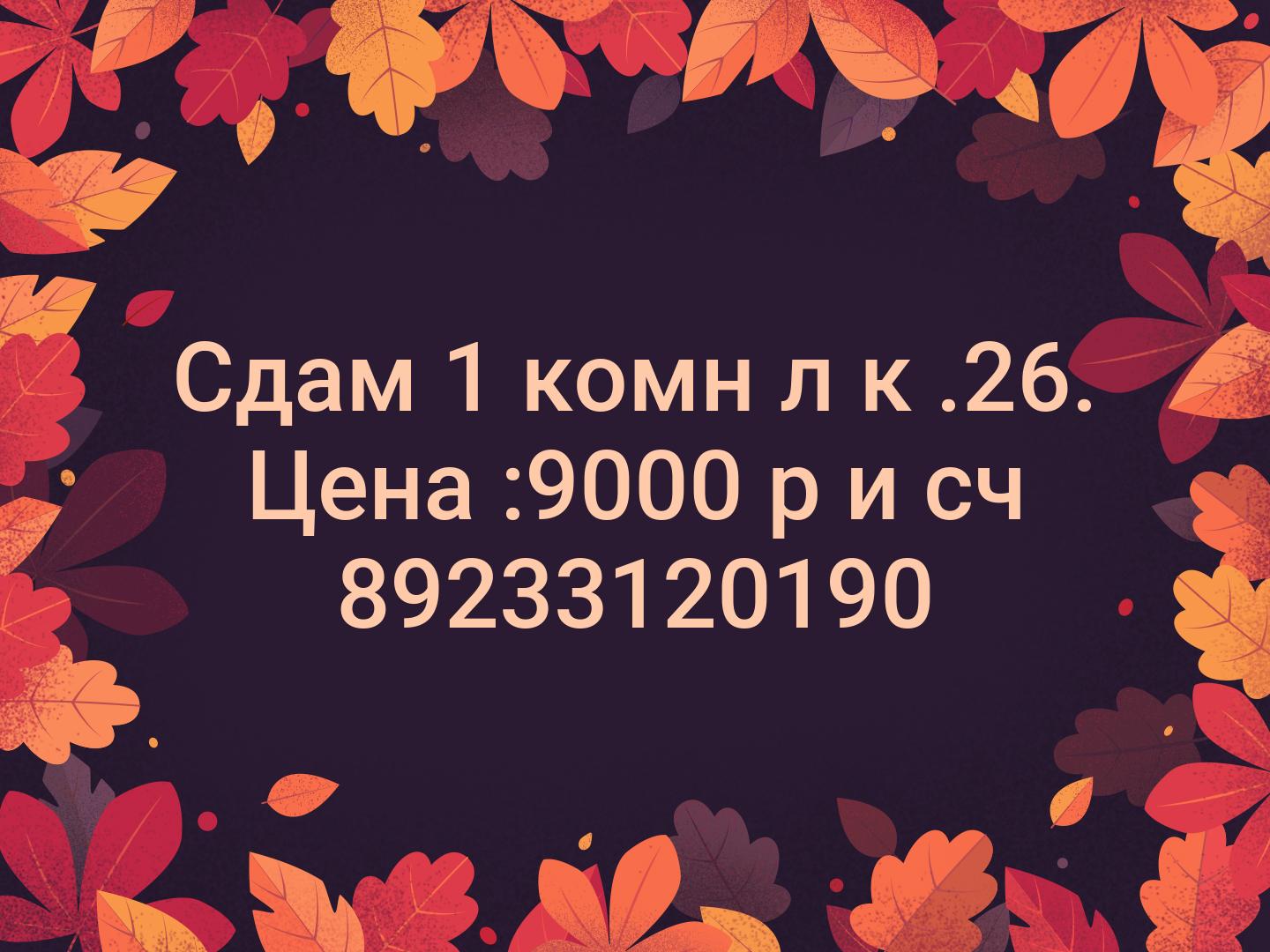 Сдам 1 комн л к .26. Цена :9000 р и сч 📞89233120190