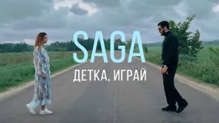 Saga - Детка играй