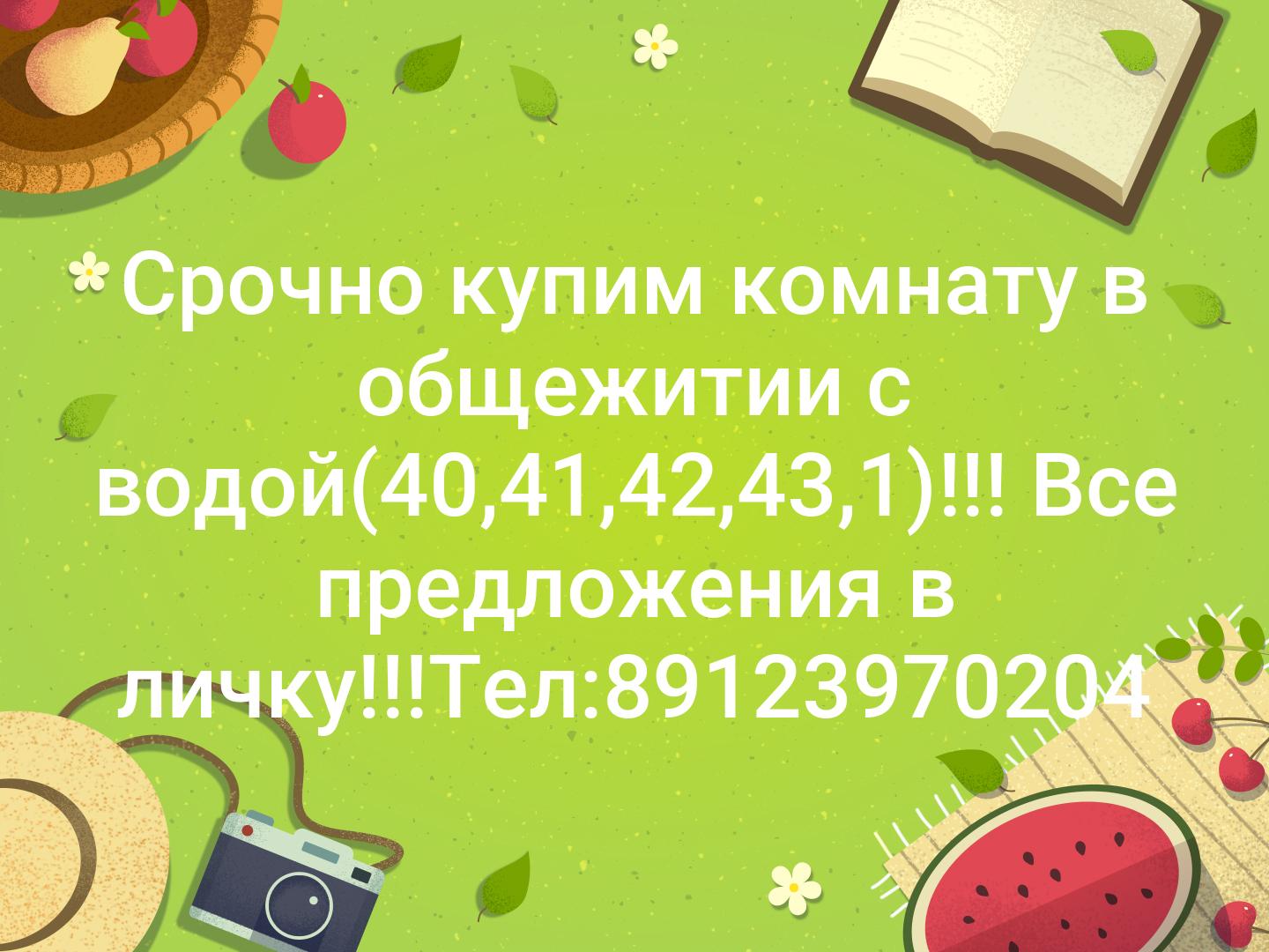 Срочно купим комнату в общежитии с водой(40,41,42,43,1)!!! Все предложения в личку!!!Тел:89123970204