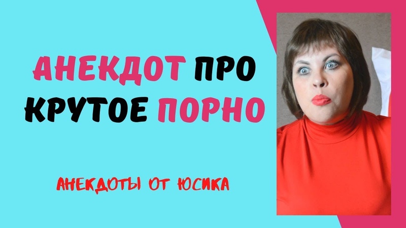 Девушка Рассказывает Анекдоты Про Секс Видео Девушка Рассказывает Анекдоты Про Секс Видео