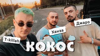 Премьера клипа! Джаро feat. Ханза и T-killah - КОКОС (29.06.2020) ft.