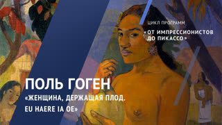 Жемчужины коллекции. Поль Гоген. «Женщина, держащая плод. Eu haere ia oe». 1893 год