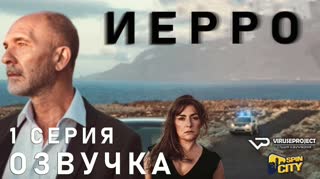 Иерро / S01E01 из 08 / озвучка