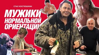 Стас Костюшкин - Мужики нормальной ориентации (Премьера клипа 2020)