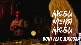 Doni feat Джоззи - Люби меня люби