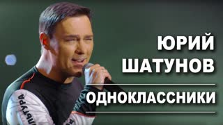 Юрий Шатунов - Одноклассники (Премьера 2020)