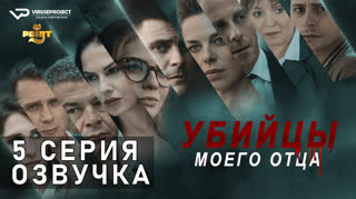 Убийцы моего отца / S01E05 из 10 / озвучка