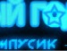 Іван Стецюк фотография #4 (источник - https://vk.com/id145496150)