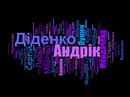 Андрік Діденко фотография #17 (источник - https://vk.com/id153025838)