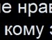 Танька Строїн фотография #34 (источник - https://vk.com/id134386833)
