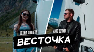 Макс Вертиго, Полина Королева - Весточка (Премьера клипа 2023)