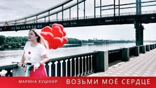 Marina Kushnir (Марина Кушнир) - ВОЗЬМИ МОЕ СЕРДЦЕ (Премьера клипа 2021)