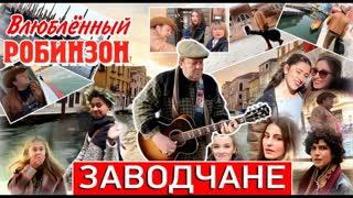 Заводчане - Влюблённый Робинзон (Премьера клипа 2020)