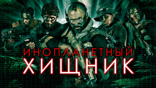 Инопланетный хищник