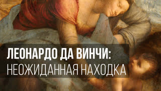 Леонардо да Винчи: неожиданная находка