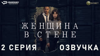 Женщина в стене / 2 из 6 / озвучка / 2023 / триллер / Великобритания / сериал