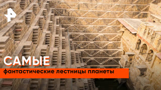 «Невероятно интересные истории»: самые фантастические лестницы планеты
