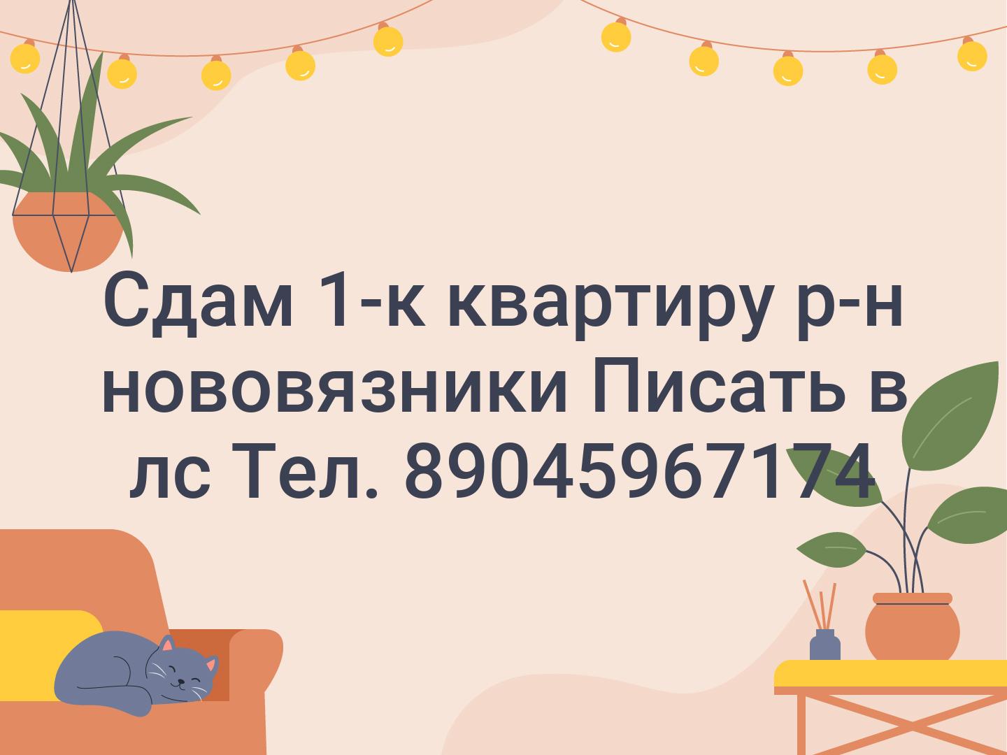 Сдам 1-к квартиру р-н нововязники Писать в лс Тел. 89045967174