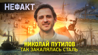 Не факт. Николай Путилов. Так закалялась сталь