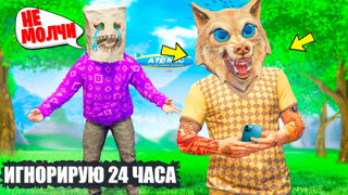 GTA 5 - ИГНОРИРУЮ СВОЕГО ДРУГА 24 ЧАСА  В ГТА 5 ОНЛАЙН ! - ЧЕЛЛЕНДЖИ В GTA 5 ONLINE