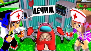 Майнкрафт но Девушка Я СДЕЛАЛ ОПЕРАЦИЮ В AMONG US в Майнкрафт НУБ И ПРО ВИДЕО ТРОЛЛИНГ MINECRAFT