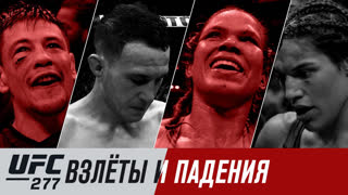 UFC 277: Взлёты и падения
