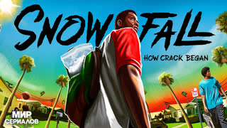 Снегопад. 6 сезон. 10 серия.