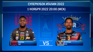 ЧИВИТАНОВА — ПЕРУДЖА. Суперкубок Италии 2022. ФИНАЛ. 01.11.22