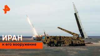 «Совбез»: какое оружие есть у Ирана?