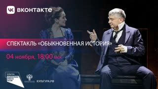 Обыкновенная история