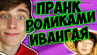 ЗВОНКИ\ПРАНКИ ПО ТЕЛЕФОНУ - МНЕ УГРОЖАЮТ ИЗ-ЗА ИВАНГАЯ !! ПРАНК РОЛИКАМИ