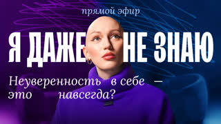 Неуверенность в себе - это навсегда? Прямой эфир с Линой Диановой
