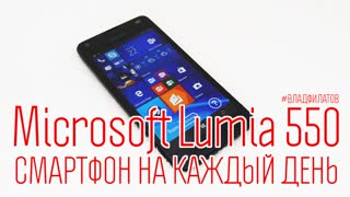 Microsoft Lumia 550: смартфон на каждый день