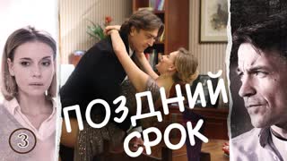 Пoздний cpок 3 серия