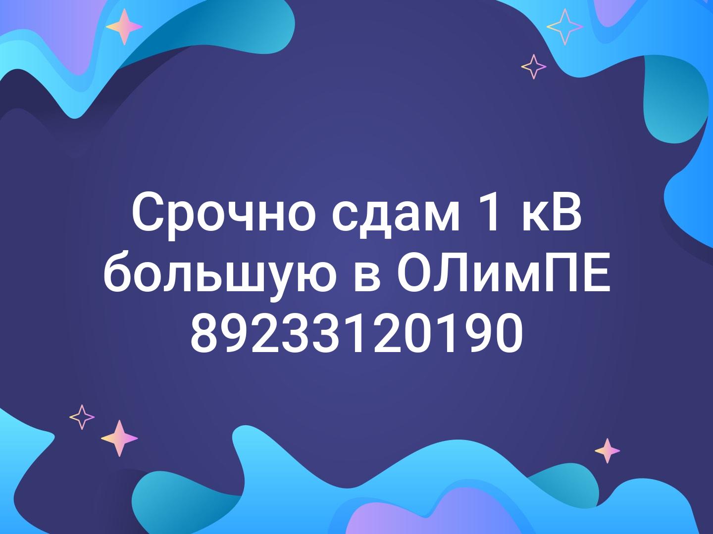 Срочно сдам 1 кВ большую в ОЛимПЕ 📞89233120190👍🏼