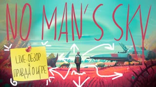 NO MAN'S SKY: САМЫЙ ЧЕСТНЫЙ ОБЗОР