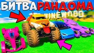 GTA 5 - ЖЕСТЬ! РАНДОМ ВЫБРАЛ МНЕ МОНСТРА НА КОЛЕСАХ !- БИТВА РАНДОМА В GTA 5 ONLINE