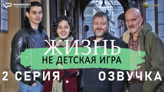 Жизнь - не детская игрушка / 2 из 6 / озвучка / 2023 / детектив / Италия / сериал
