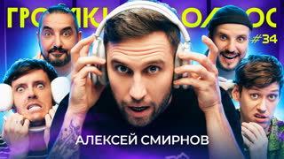 ГРОМКИЙ ВОПРОС с Алексеем Смирновым