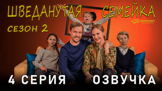 Шведанутая семейка / сезон 2 / 4 из 10 / озвучка