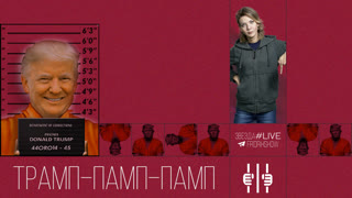 Трамп - памп - памп