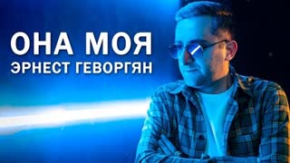 Эрнест Геворгян - Она моя (Премьера клипа 2022)